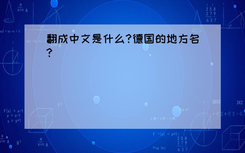 翻成中文是什么?德国的地方名?