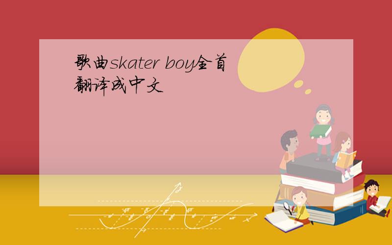 歌曲skater boy全首翻译成中文