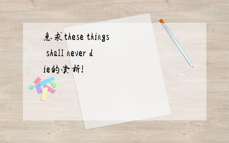 急求these things shall never die的赏析!