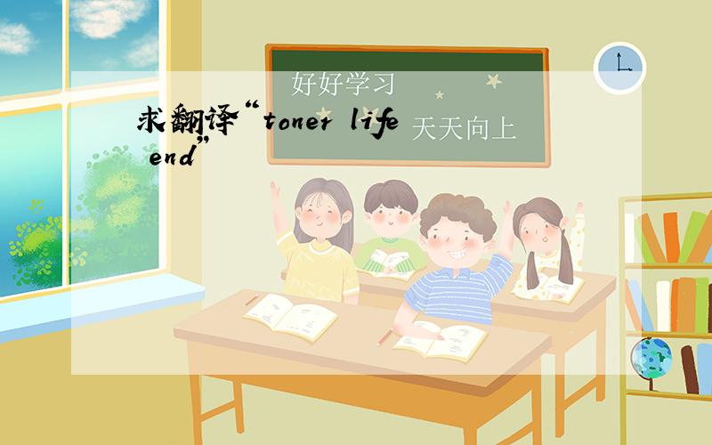 求翻译“toner life end”