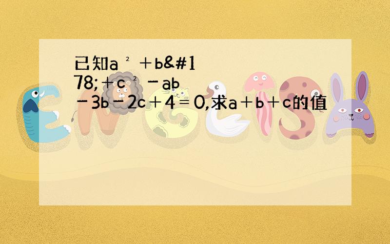 已知a²＋b²＋c²－ab－3b－2c＋4＝0,求a＋b＋c的值