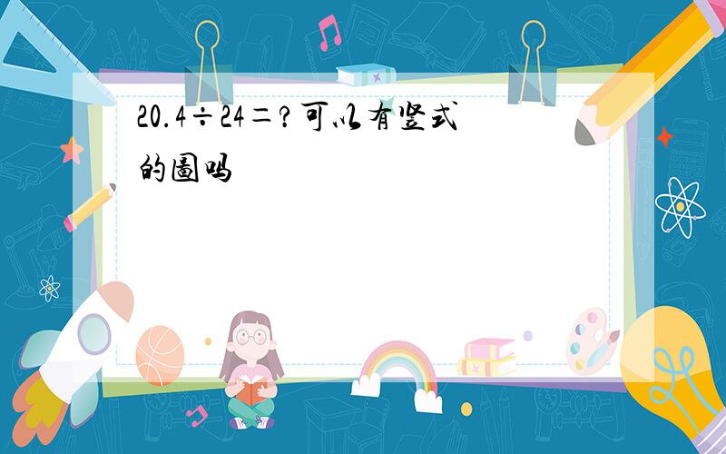 20.4÷24＝?可以有竖式的图吗