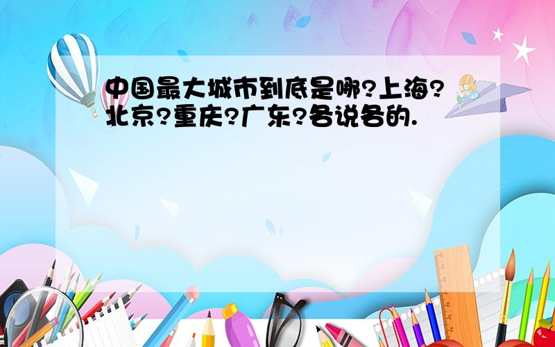 中国最大城市到底是哪?上海?北京?重庆?广东?各说各的.