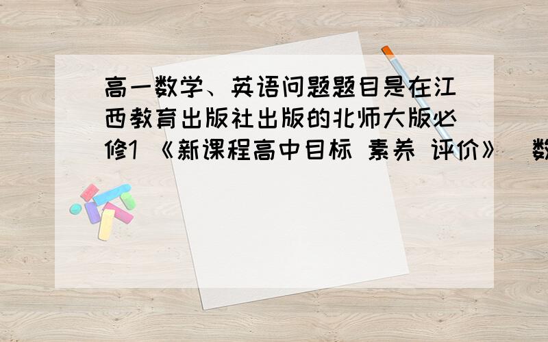 高一数学、英语问题题目是在江西教育出版社出版的北师大版必修1 《新课程高中目标 素养 评价》（数学）上P17的同步练习T