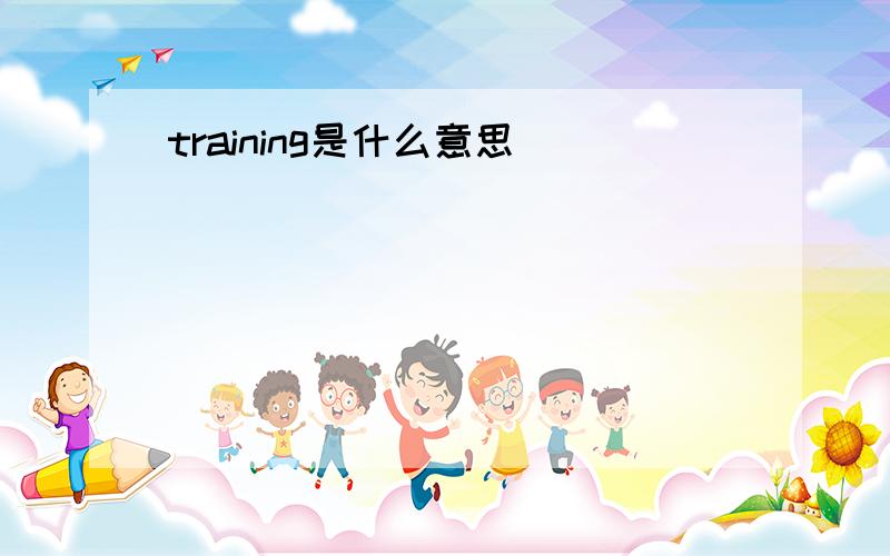 training是什么意思