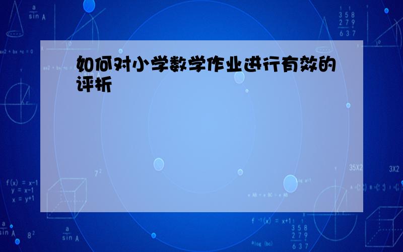 如何对小学数学作业进行有效的评析