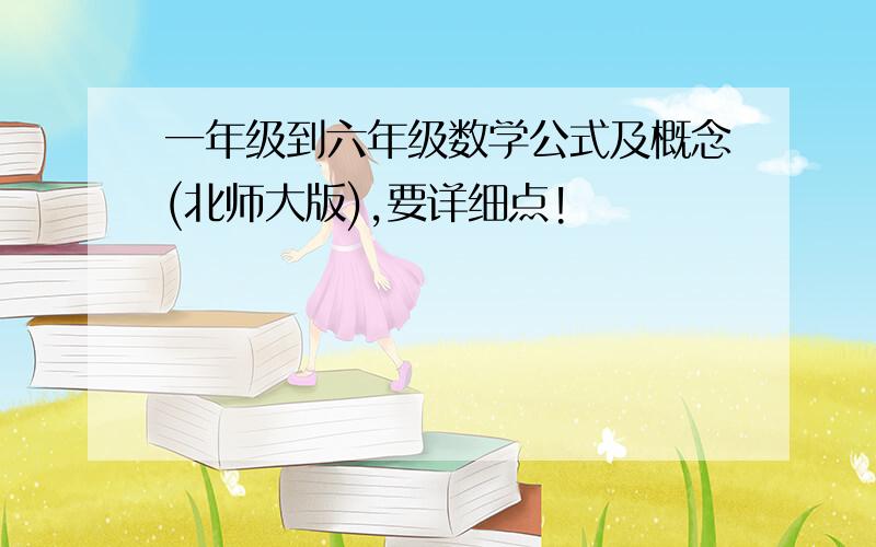 一年级到六年级数学公式及概念(北师大版),要详细点!