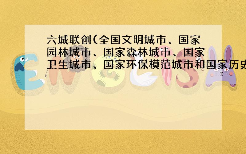 六城联创(全国文明城市、国家园林城市、国家森林城市、国家卫生城市、国家环保模范城市和国家历史文化名