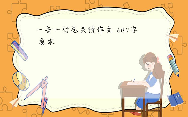 一言一行总关情作文 600字 急求