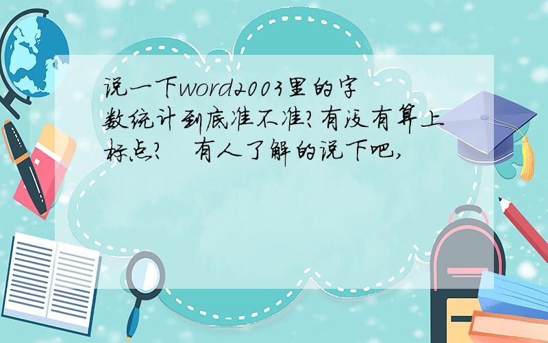 说一下word2003里的字数统计到底准不准?有没有算上标点?　有人了解的说下吧,