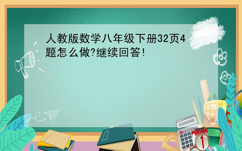 人教版数学八年级下册32页4题怎么做?继续回答!