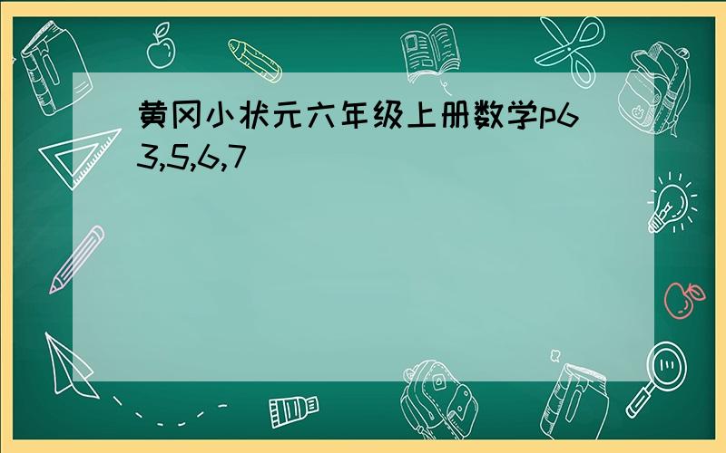 黄冈小状元六年级上册数学p63,5,6,7