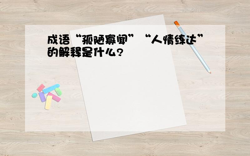 成语“孤陋寡闻”“人情练达”的解释是什么?