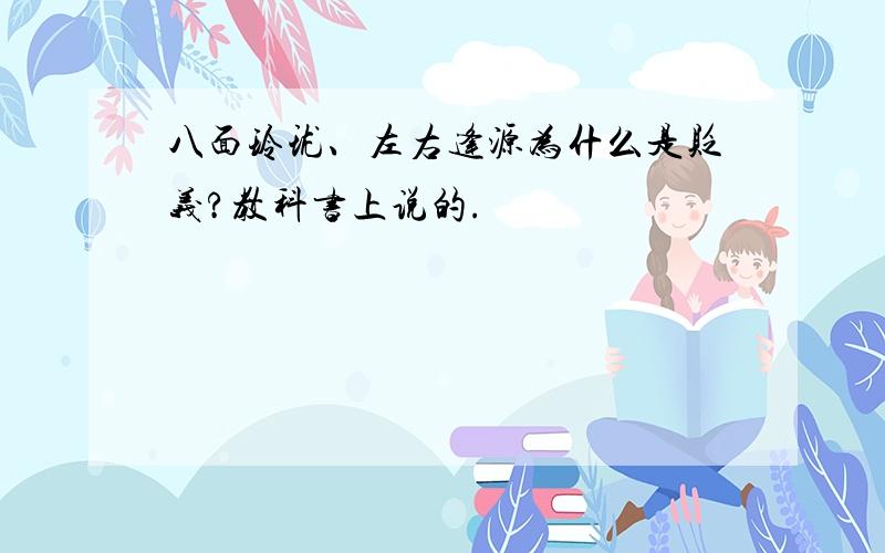 八面玲珑、左右逢源为什么是贬义?教科书上说的.