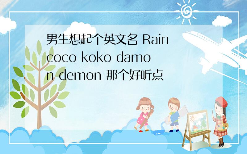 男生想起个英文名 Rain coco koko damon demon 那个好听点