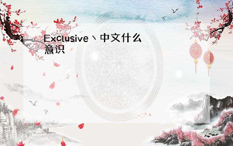 Exclusiveヽ中文什么意识