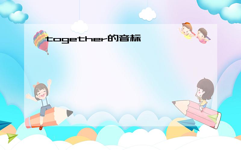 together的音标