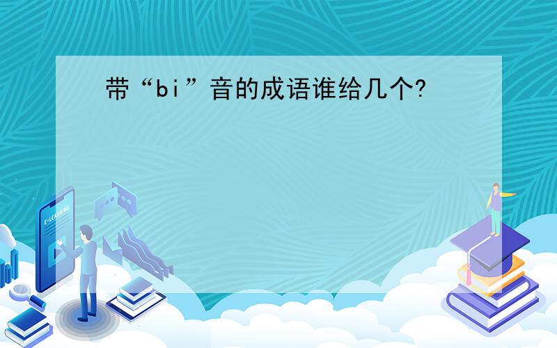 带“bi”音的成语谁给几个?