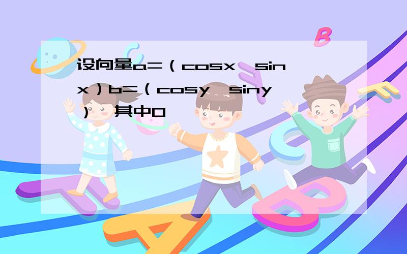 设向量a=（cosx,sinx）b=（cosy,siny）,其中0