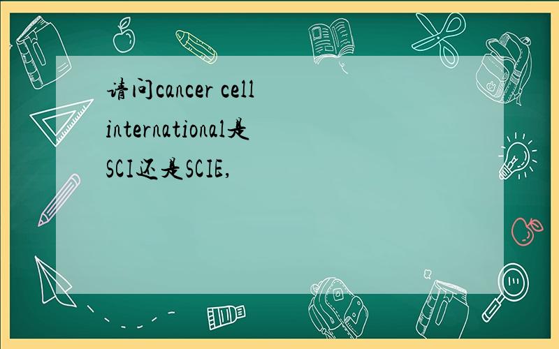 请问cancer cell international是SCI还是SCIE,