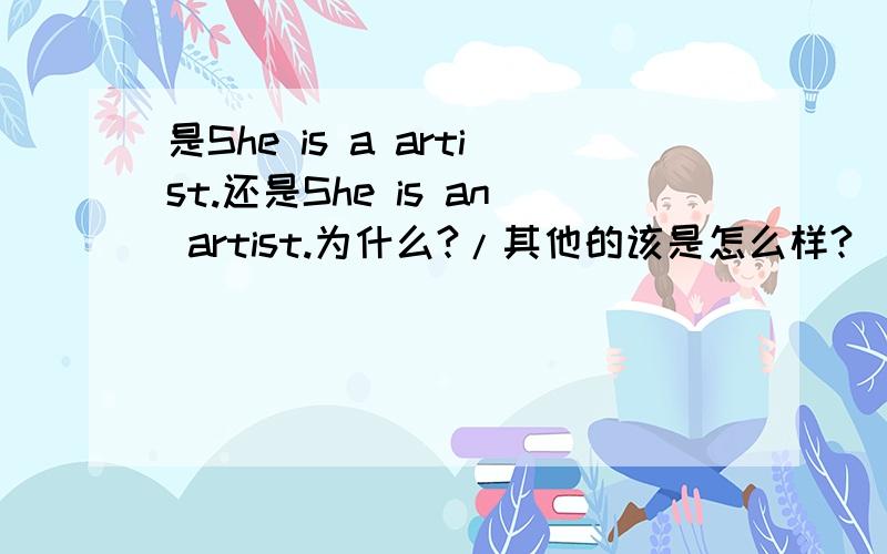 是She is a artist.还是She is an artist.为什么?/其他的该是怎么样?(人教版六上英语um