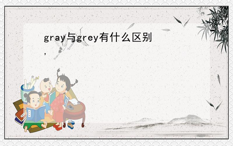 gray与grey有什么区别,