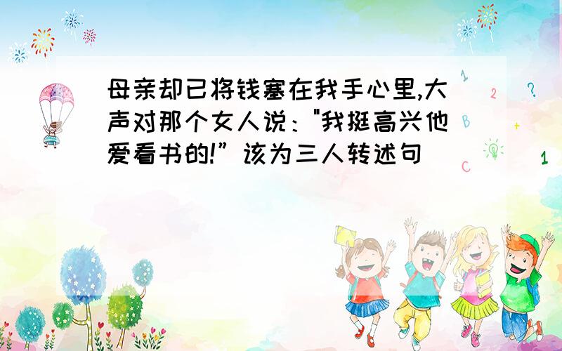 母亲却已将钱塞在我手心里,大声对那个女人说：