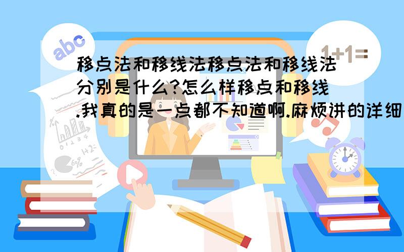 移点法和移线法移点法和移线法分别是什么?怎么样移点和移线.我真的是一点都不知道啊.麻烦讲的详细点.加10,有图示,有例题