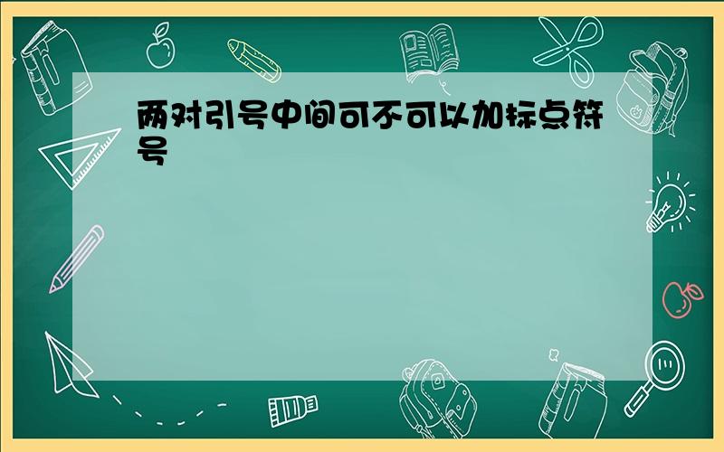 两对引号中间可不可以加标点符号