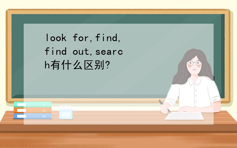 look for,find,find out,search有什么区别?