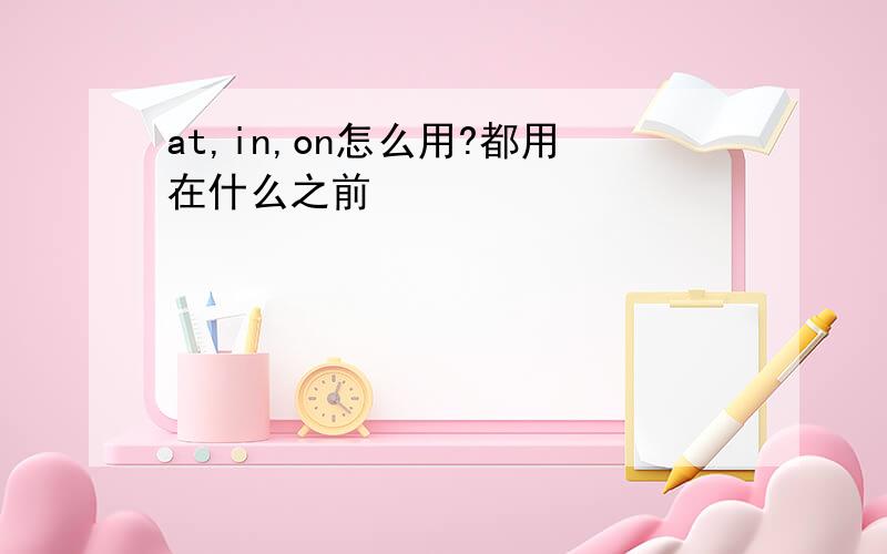 at,in,on怎么用?都用在什么之前