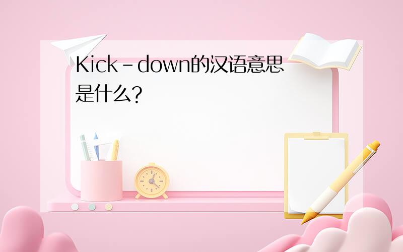 Kick-down的汉语意思是什么?