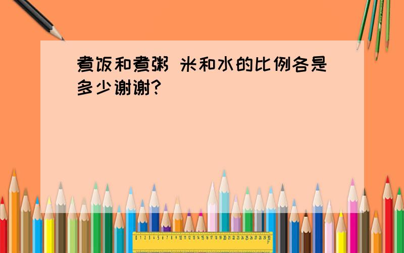 煮饭和煮粥 米和水的比例各是多少谢谢?