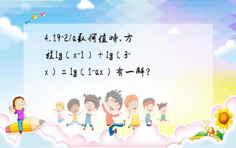 4.19-2/a取何值时,方程lg（x-1）+lg（3-x）=lg（1-ax）有一解?