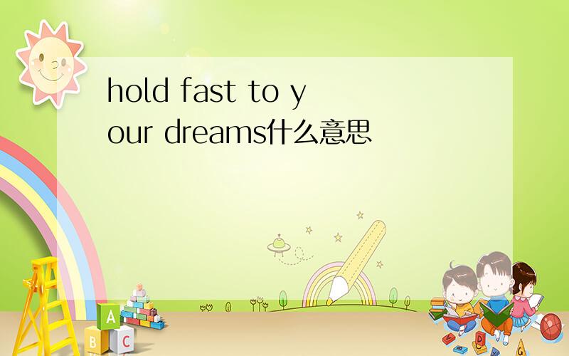 hold fast to your dreams什么意思