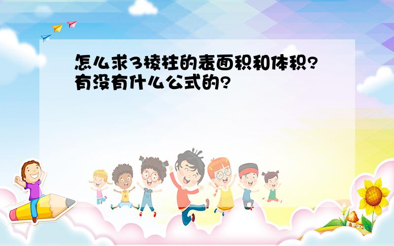 怎么求3棱柱的表面积和体积?有没有什么公式的?