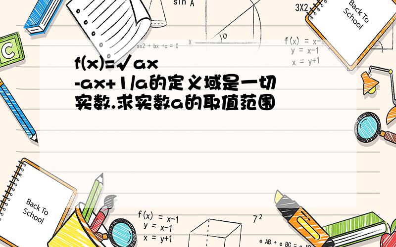 f(x)=√ax²-ax+1/a的定义域是一切实数.求实数a的取值范围