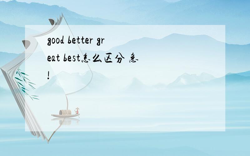 good better great best怎么区分 急!