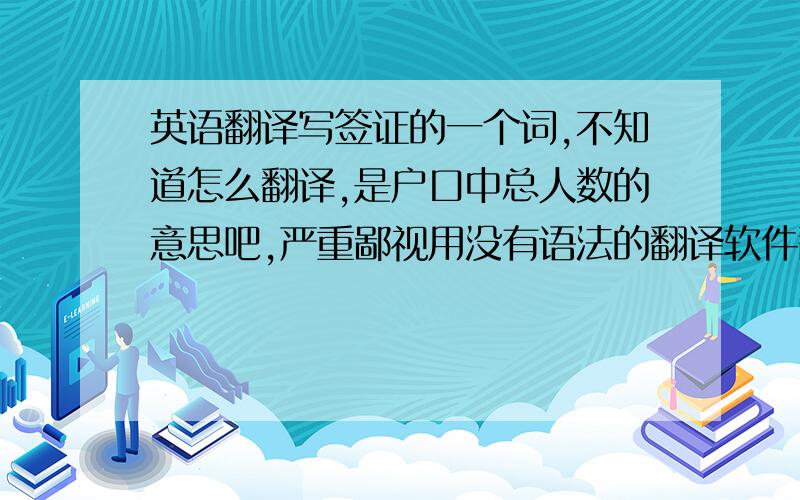 英语翻译写签证的一个词,不知道怎么翻译,是户口中总人数的意思吧,严重鄙视用没有语法的翻译软件翻译的.