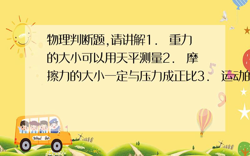 物理判断题,请讲解1． 重力的大小可以用天平测量2． 摩擦力的大小一定与压力成正比3． 运动的物体可能受静摩擦力4． 放