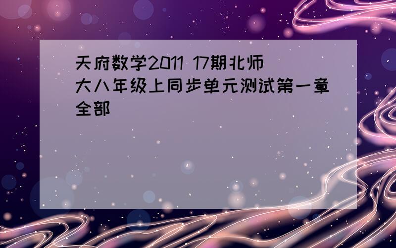 天府数学2011 17期北师大八年级上同步单元测试第一章全部