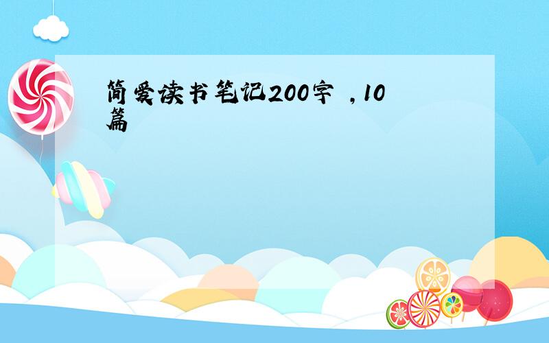 简爱读书笔记200字 ,10篇