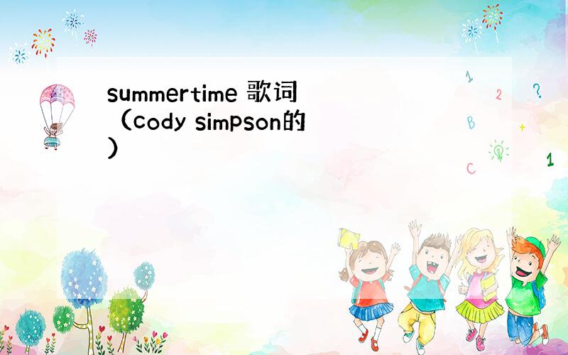 summertime 歌词 （cody simpson的）