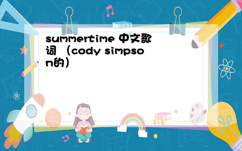 summertime 中文歌词 （cody simpson的）