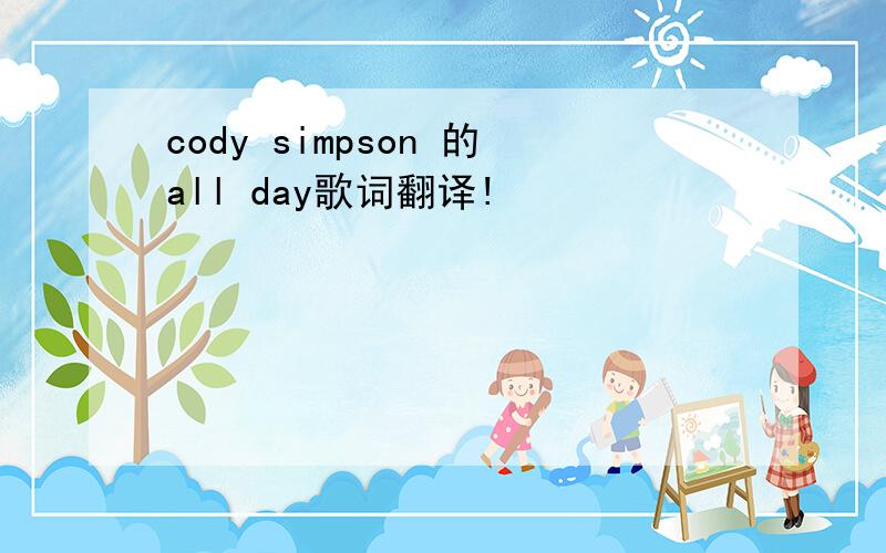 cody simpson 的all day歌词翻译!