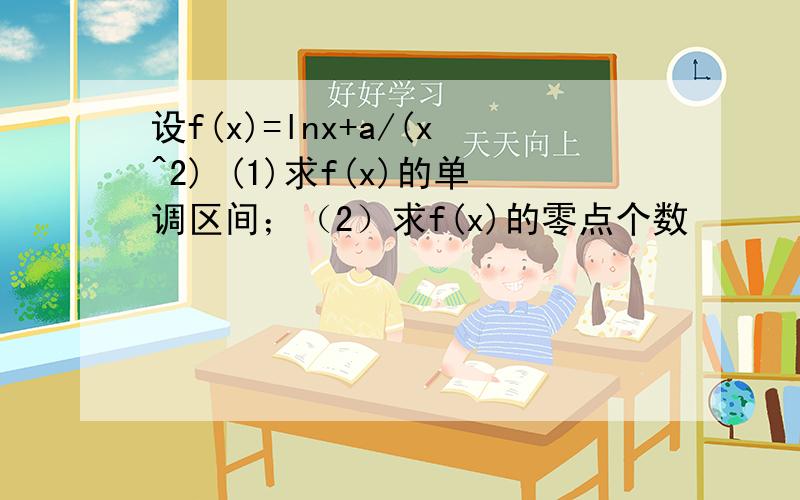 设f(x)=lnx+a/(x^2) (1)求f(x)的单调区间；（2）求f(x)的零点个数