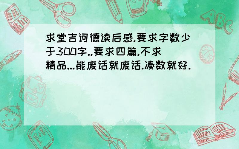 求堂吉诃德读后感.要求字数少于300字..要求四篇.不求精品...能废话就废话.凑数就好.