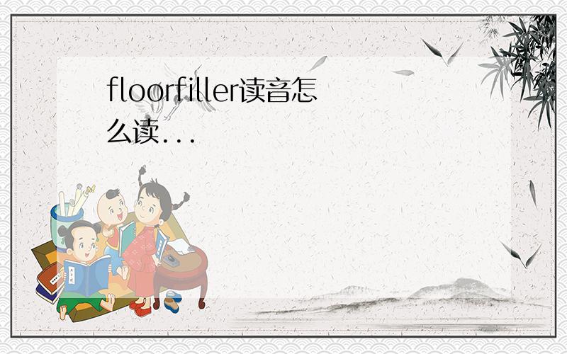 floorfiller读音怎么读...