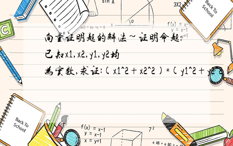 向量证明题的解法~证明命题：已知x1,x2,y1,y2均为实数,求证:(x1^2+x2^2)*(y1^2+y2^2)>=