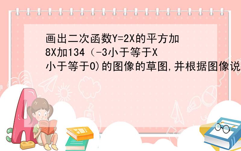 画出二次函数Y=2X的平方加8X加134（-3小于等于X小于等于0)的图像的草图,并根据图像说出最大值和最小值.